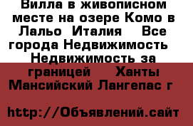 Вилла в живописном месте на озере Комо в Лальо (Италия) - Все города Недвижимость » Недвижимость за границей   . Ханты-Мансийский,Лангепас г.